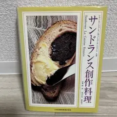 サンドランス創作料理 アラン・サンドランス フランス料理 専門書　値引可 サンドランス創作料理 アラン・サンドランス フランス料理 専門書 値引
