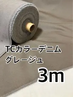 3m 国産　TCカラーデニム グレージュ　ハギレ　生地
