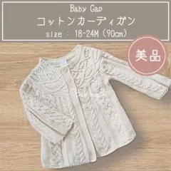 【美品】　カーディガン　コーディガン　GAP　90㎝　ベビー服　コットン