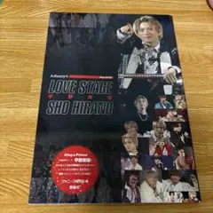 LOVE STAGE 平野紫耀 パンフレット