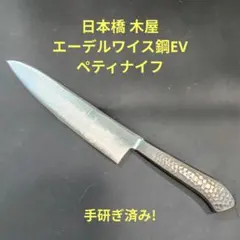 木屋 エーデルワイス鋼EV ペティナイフ オールステンレス No.25 研ぎ済み 木屋 エーデルワイス鋼EV ペティナイフ オールステンレス No.25 研ぎ