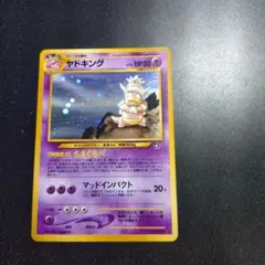 ポケモンカード 旧裏 ヤドキング