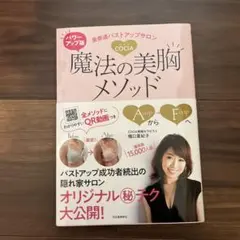 表参道バストアップサロンCOCIA魔法の美胸メソッド = the method…