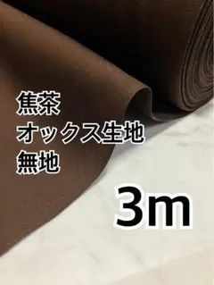 3m 国産　焦茶　オックス生地　無地　ハギレ　生地