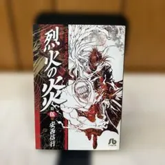 2025年最新】烈火の炎 漫画の人気アイテム - メルカリ