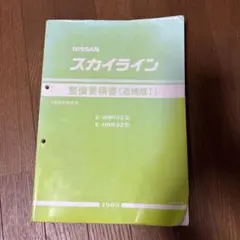 Nissan Skyline R33 パーツリスト 1993年発行 Nissan Skyline R33 パーツリスト 1993年発行 - メルカリ
