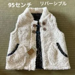 ラグマート　リバーシブルベスト　95センチ