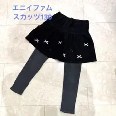 エニイファム スカッツ130美品！