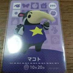 あつまれどうぶつの森　amiiboカード　マコト