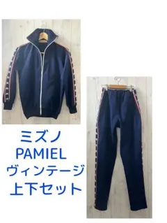 ミズノ PAMIEL ヴィンテージ ジャージ 上下セット ネイビー 星柄
