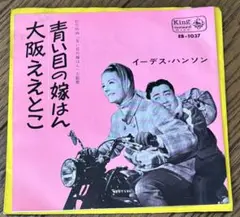 青い目の嫁はん　大阪ええとこ　イーデスハンソン　レコード　和モノ　EP