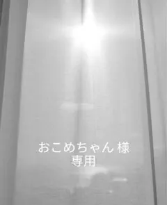 おこめちゃん 様　専用