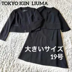 東京イギン 大きいサイズ 19号 フォーマル 衿なしサテン使い前開き 喪服 礼服