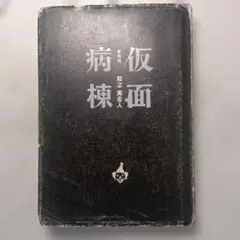 仮面病棟 愛蔵版 知念実希人