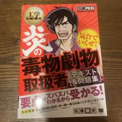 工学教科書 炎の毒物劇物取扱者 テキスト&問題集