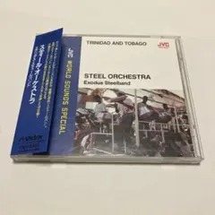エクソダス・スティール・バンド/スティール・オーケストラ 「スティールパン」