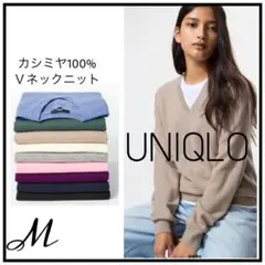 UNIQLO カシミヤ100% Vネックニット Mサイズ ベージュ