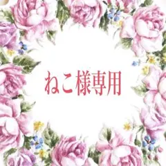 【ねこ様専用】ご連絡用