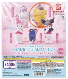 サンリオキャラクターズ　ミニチュアチャーム　ポムポムプリン