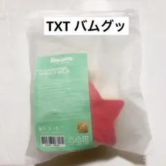 TXT ボムギュ バムグッ キーリング おすわり　ぬいぐるみ②