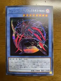 遊戯王 マジシャン・オブ・ブラックカオス・MAX(シークレット)
