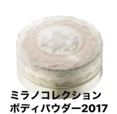 美品】ミラノコレクション2022 ボディフレッシュパウダー 30g 限定
