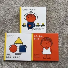 【美品】子どもがはじめてであう絵本 0才から かたち (3冊)