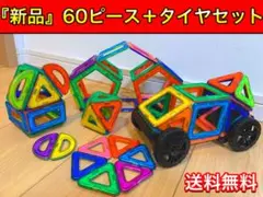 マグフォーマー 互換品(60P) 車＆土台付き!磁石ブロック 知育 キッズベビーのサムネイル