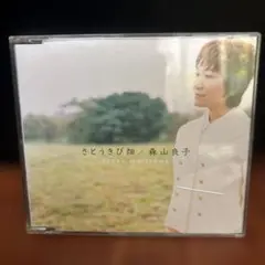 さとうきび畑　森山良子