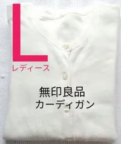 無印良品 MUJI カーディガン L レディース 白 ホワイト