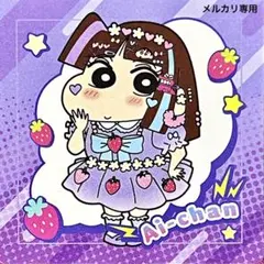 クレヨンしんちゃん　あいちゃん　チョコビシール