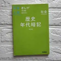 中学入試まんが攻略BON!社会歴史年代暗記