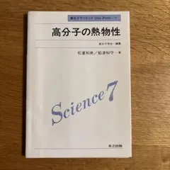 【裁断済】高分子の熱物性 高分子サイエンス One Point 7