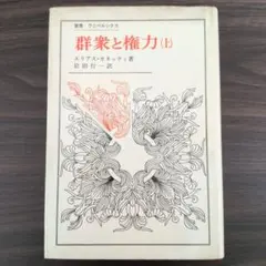 群衆と権力 (上) エリアス・カネッティ著
