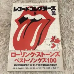 レコードコレクターズ 2012.8 ローリングストーンズ　ベストソングズ100