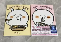 くまのむちゃうま日記 1巻 2巻 セット ナガノ