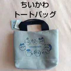 新品未使用　ちいかわ トートバッグ