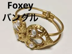 FOXEY　フォクシー　バングル ブレスレット ゴールド アクセサリー