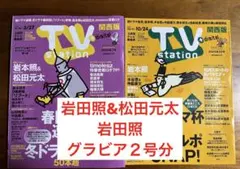 TVステーション２号分　岩本照、松田元太