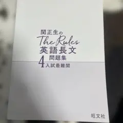 関正生のThe Rules 英語長文問題集 4入試最難関