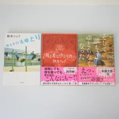 朝井リョウ エッセイ3冊セット ゆとりシリーズ