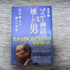 ソニー神話を壊した男 出井伸之が創った未来