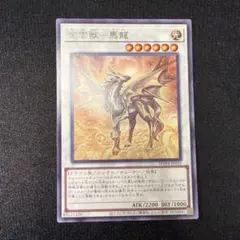 2026年最新】馬龍 遊戯王の人気アイテム - メルカリ