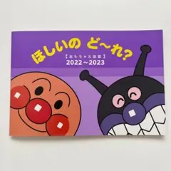 ほしいのど〜れ アンパンマン おもちゃ大図鑑 2022〜2023 カタログ