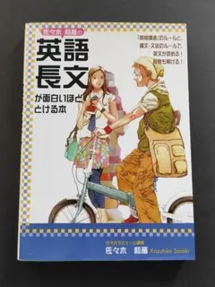 2026年最新】佐々木和彦の英語長文が面白いほどとける本の人気アイテム