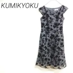 KUMIKYOKU 花柄 ノースリーブ ひざ丈ワンピース　裏地　レースフォーマル