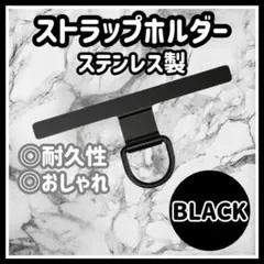 スマホショルダー　スマホストラップ　ステンレス　ブラック　ストラップホルダー e