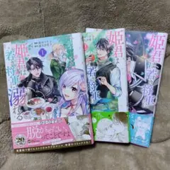姫君は若き将軍に溺れる 1〜3巻セット