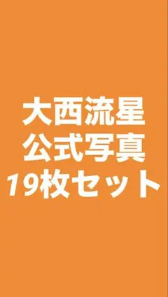 大西流星 公式写真 19枚セット