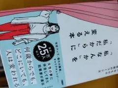 私なんかを私だからに変える本のサムネイル